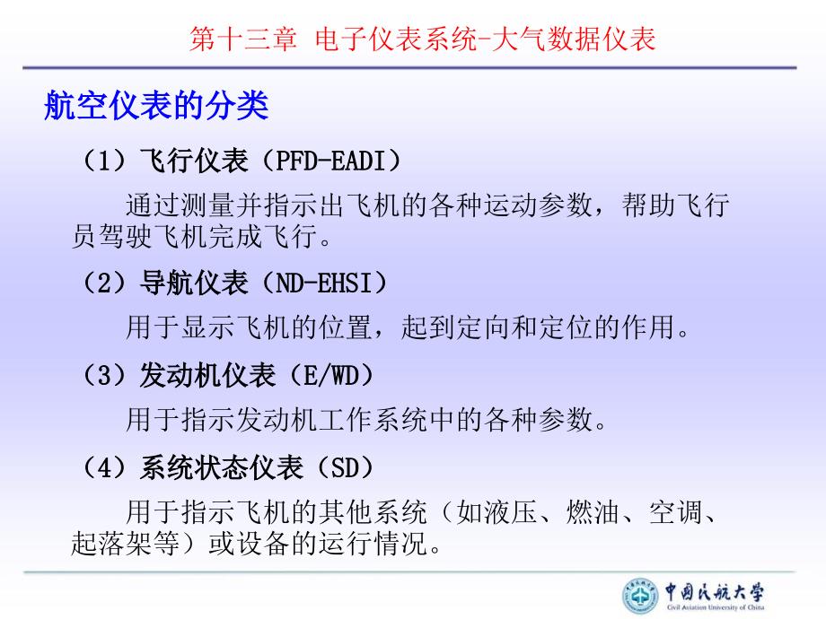 第13章电子仪表系统1大气数据仪表ppt课件_第2页