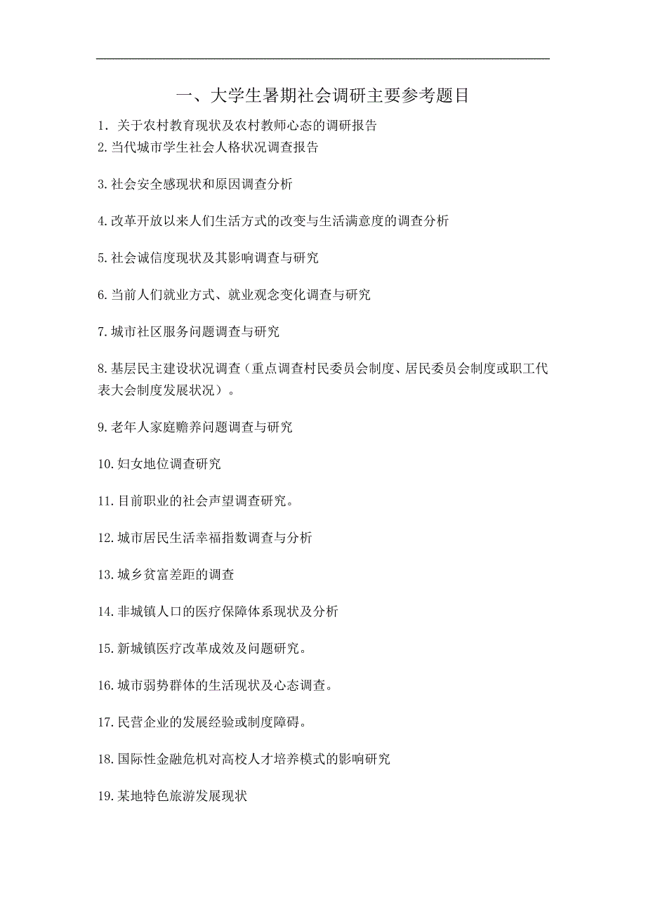 大学生社会实践题目参考_第1页