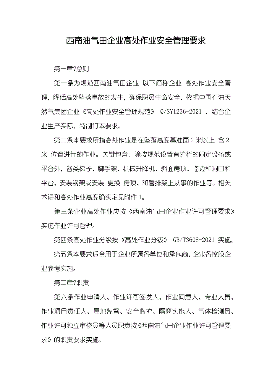 西南油气田企业高处作业安全管理要求_第1页