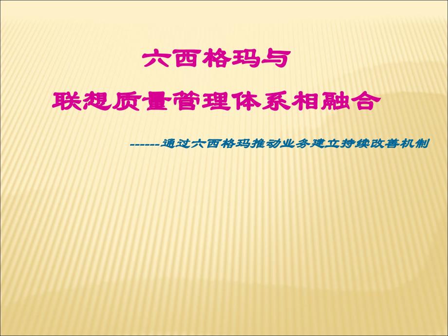 6西格玛质量管理体系(PPT40页)_第1页