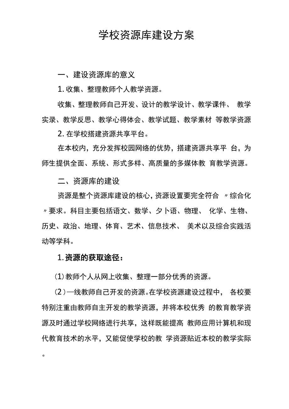 校本资源库建设方案_第1页