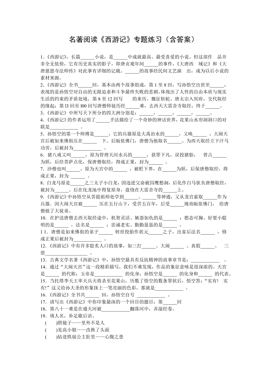 名著阅读《西游记》专题练习（含答案）.doc_第1页