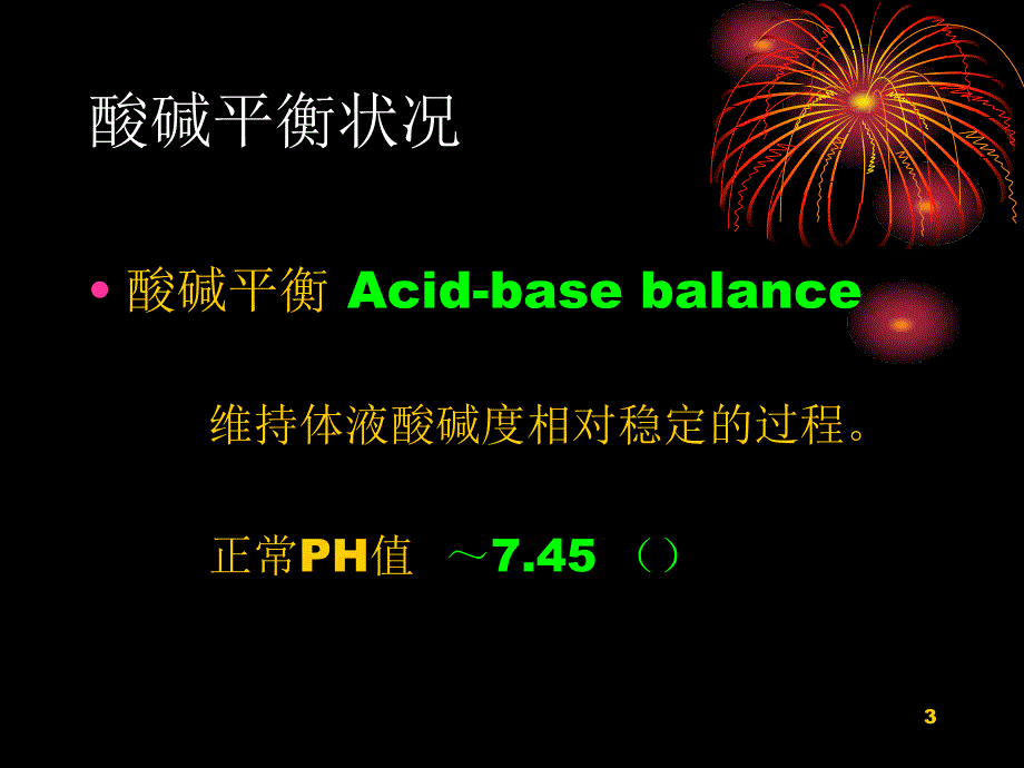 血气分析的快速阅读_第3页