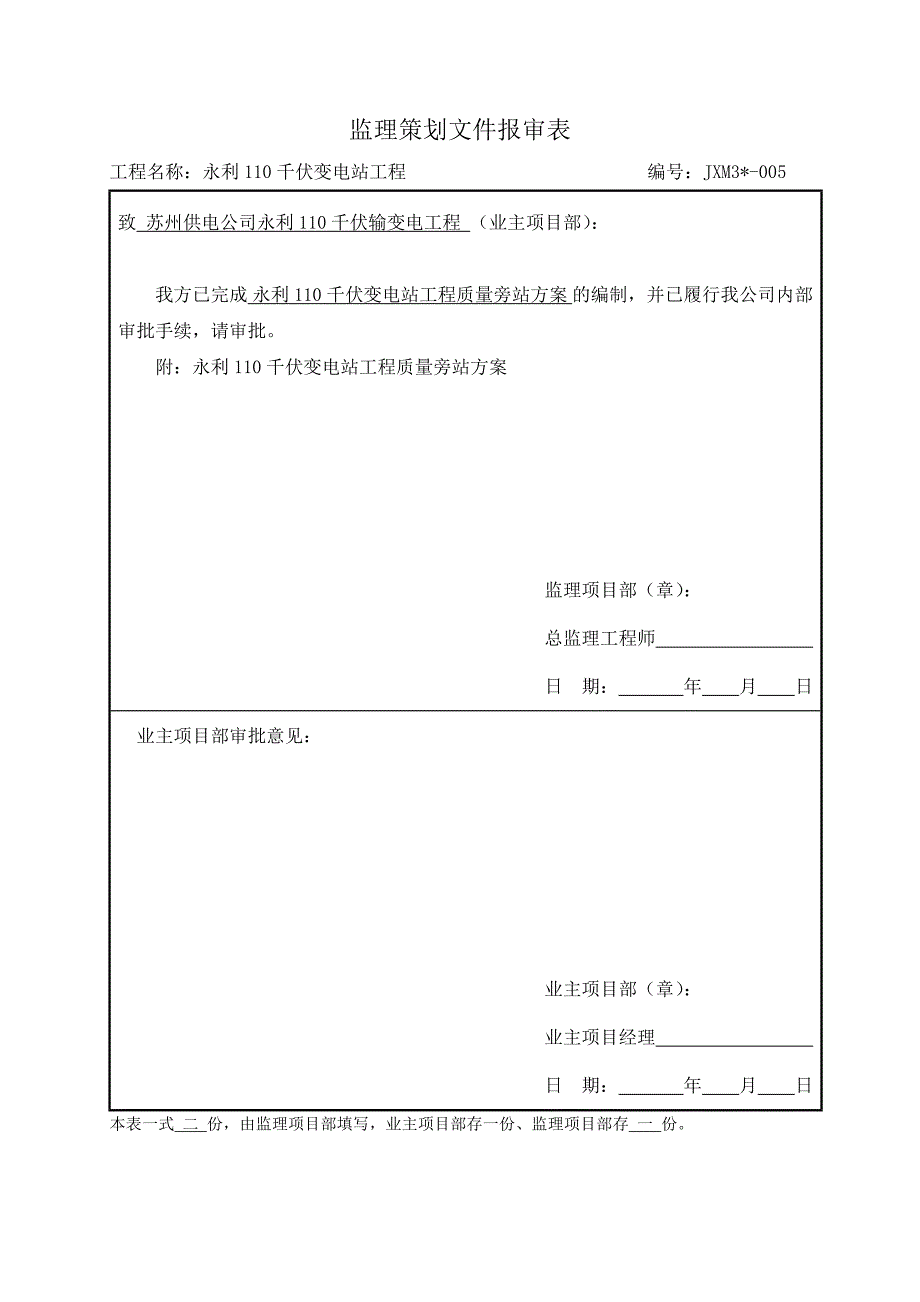 JL-005永利站工程质量旁站方案_第1页