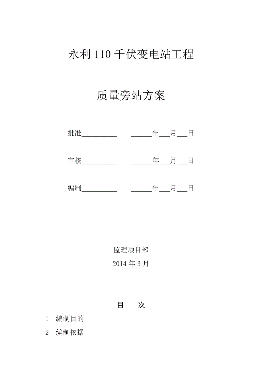 JL-005永利站工程质量旁站方案_第2页