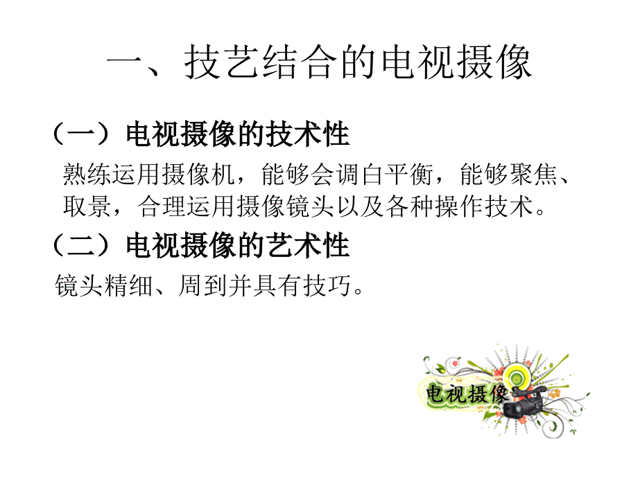 大学摄像实用教程_第3页