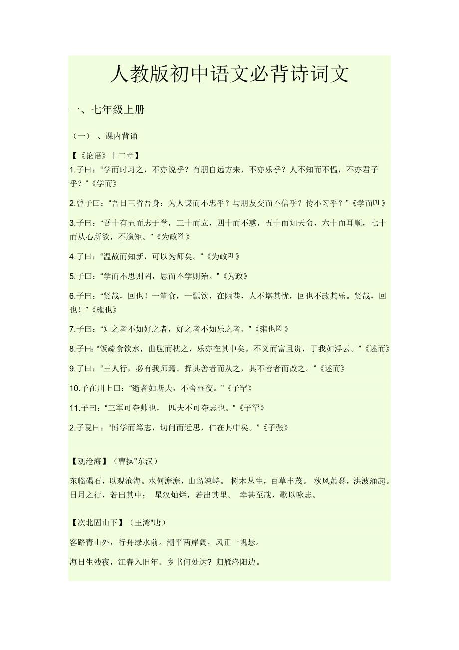 人教版初中语文必背古诗词文言文_第1页