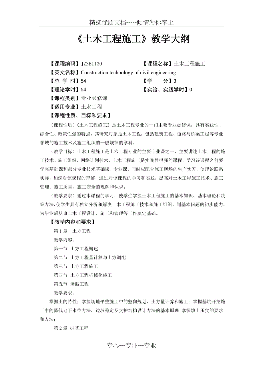 《土木工程施工技术》教学大纲(共5页)_第1页