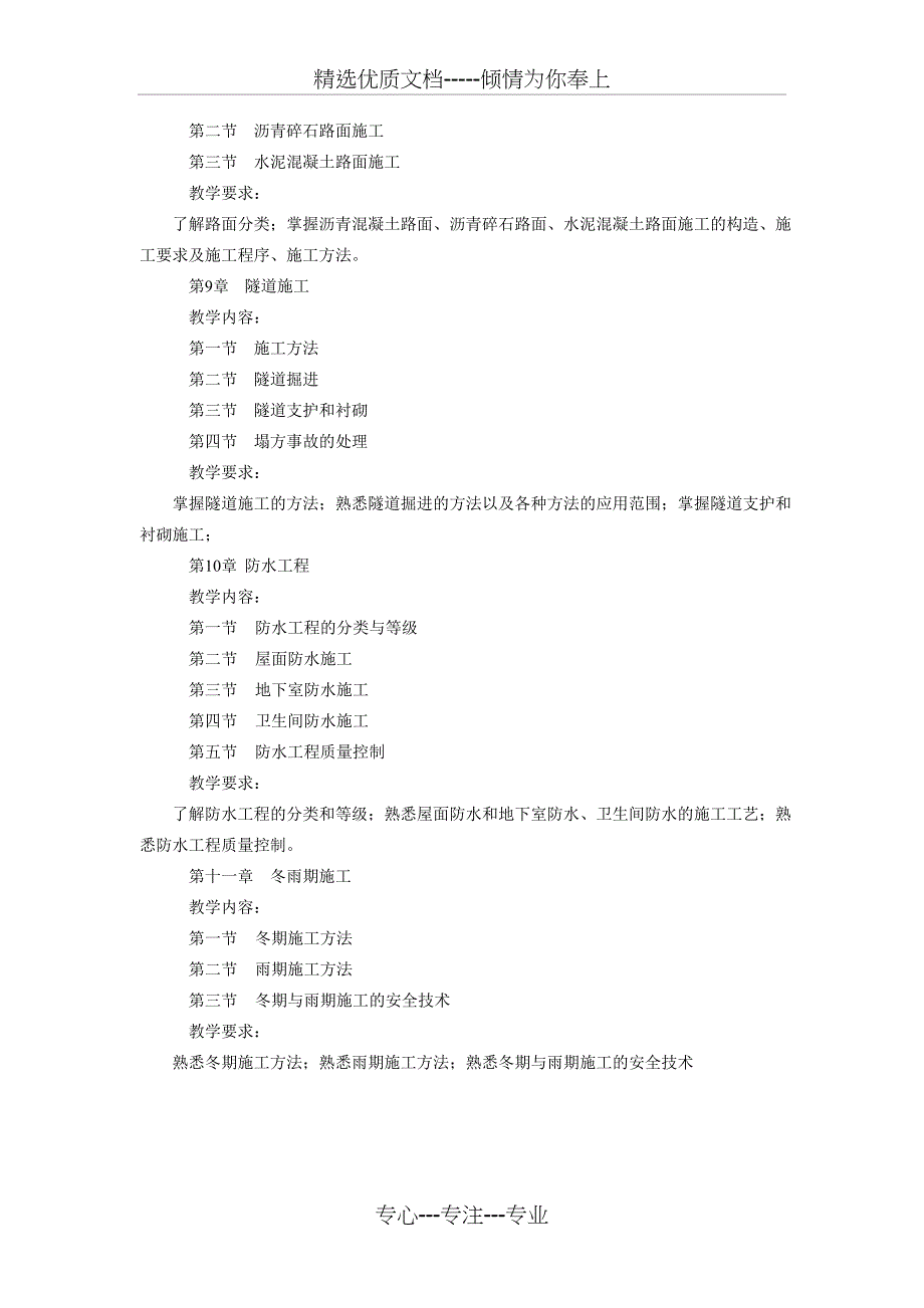 《土木工程施工技术》教学大纲(共5页)_第4页