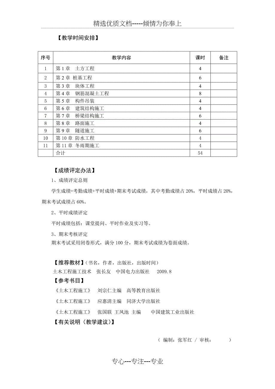 《土木工程施工技术》教学大纲(共5页)_第5页