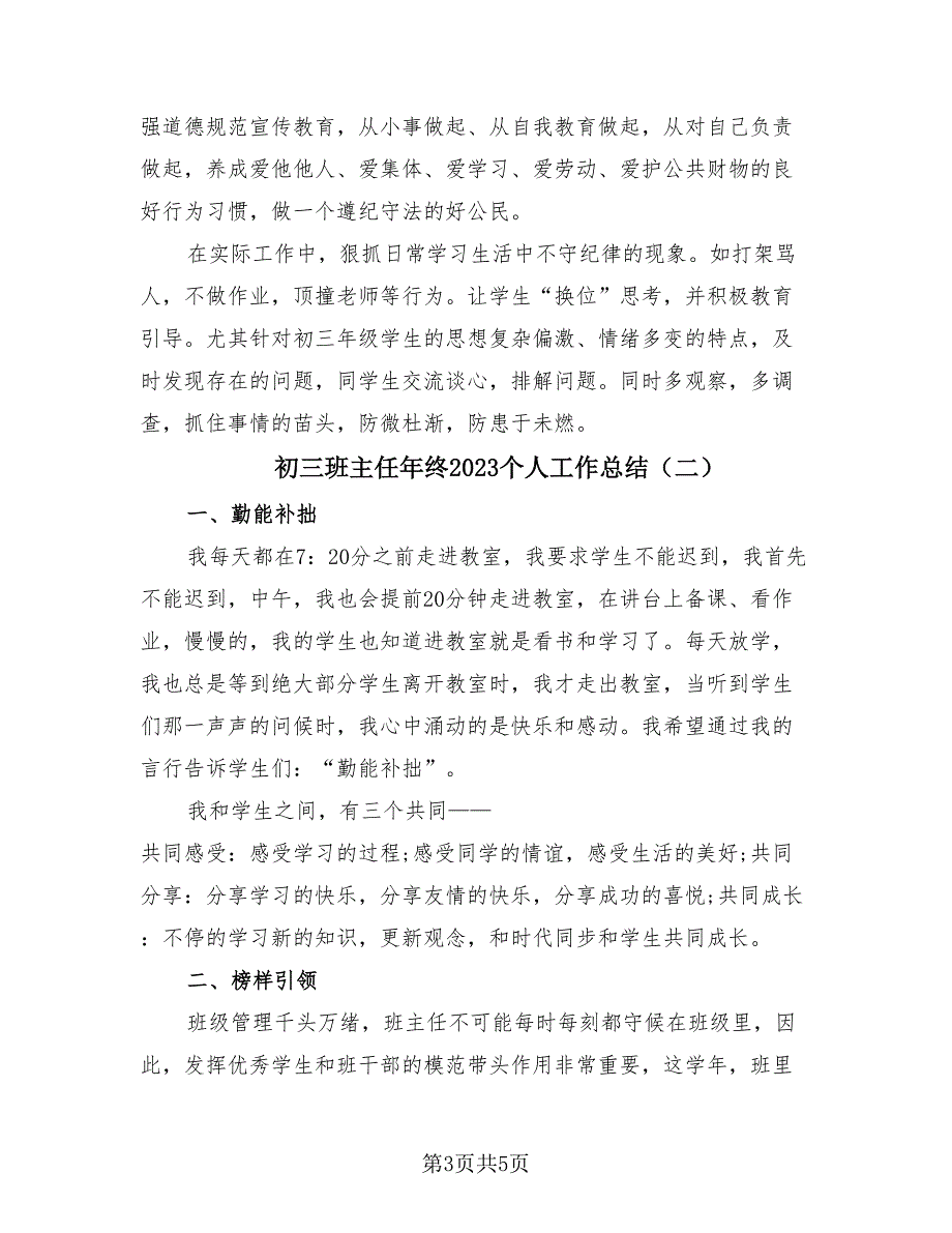 初三班主任年终2023个人工作总结（2篇）.doc_第3页