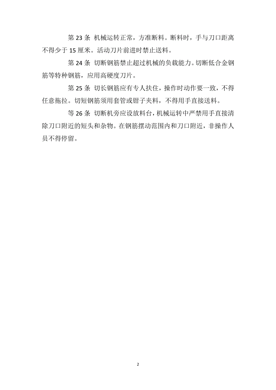 钢筋机械安全技术操作规程_第2页