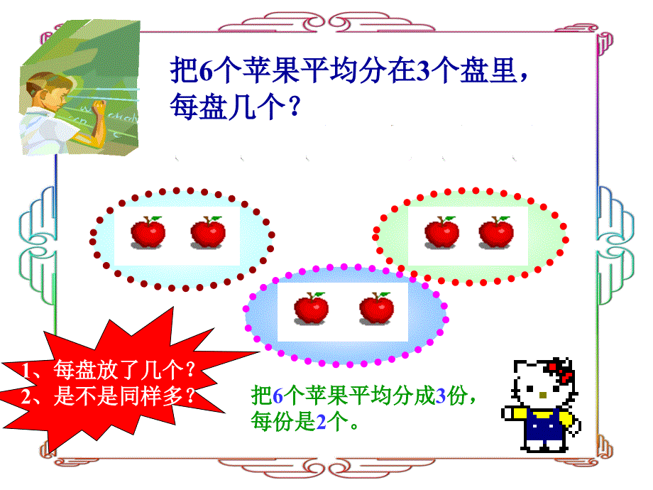 二年级下册数学课件－2.1 除法的初步认识｜人教新课标 (共10张PPT)_第4页