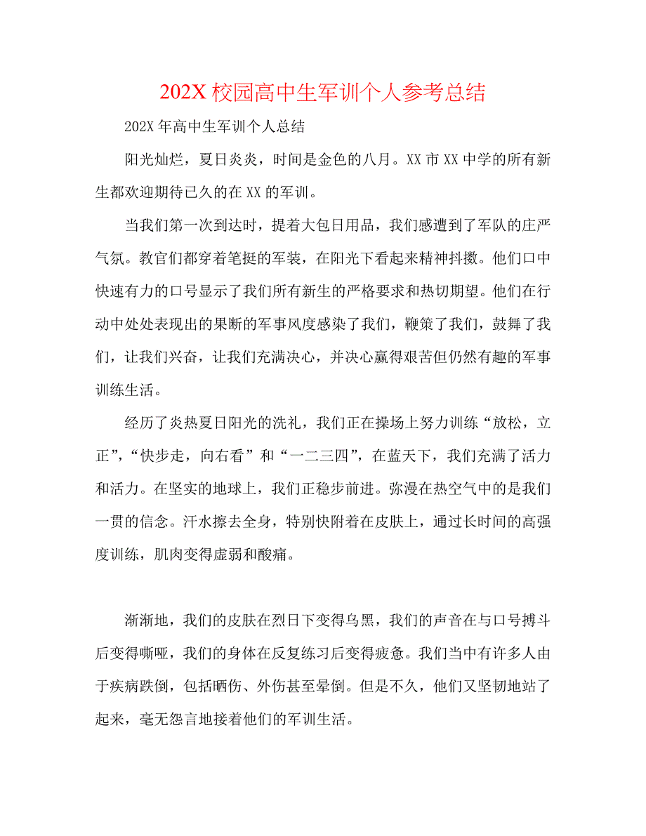 校园高中生军训个人总结_第1页