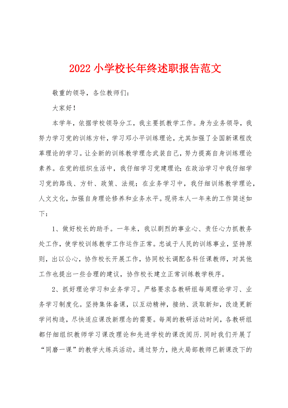 2022小学校长年终述职报告范文.docx_第1页