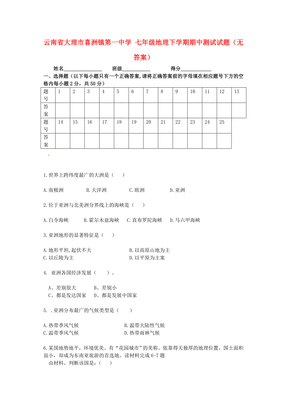 七年级地理下学期期中测试试题无答案_第1页