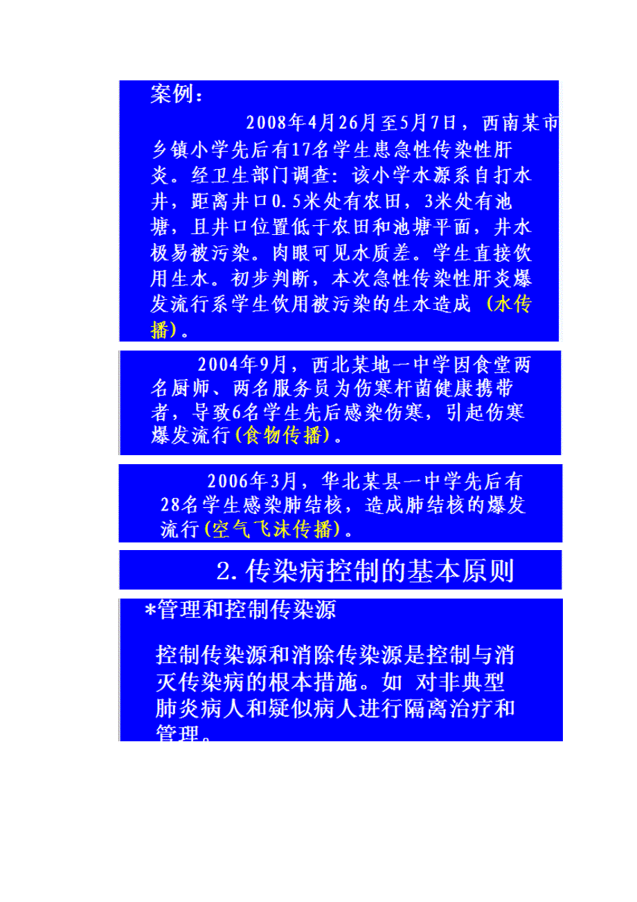 学校卫生安全预防与突发公共卫生事件应对廖文科 (2)_第4页