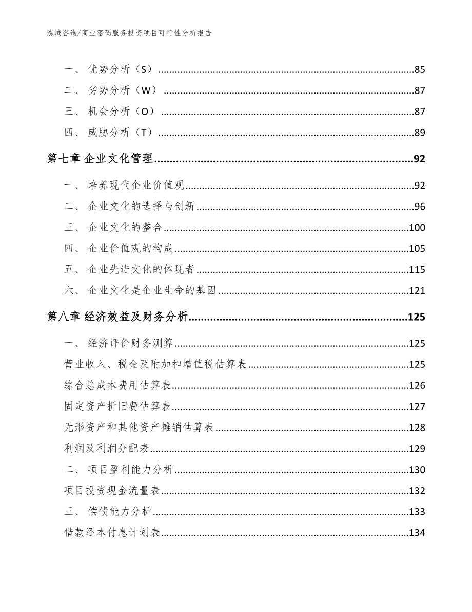 商业密码服务投资项目可行性分析报告范文_第3页