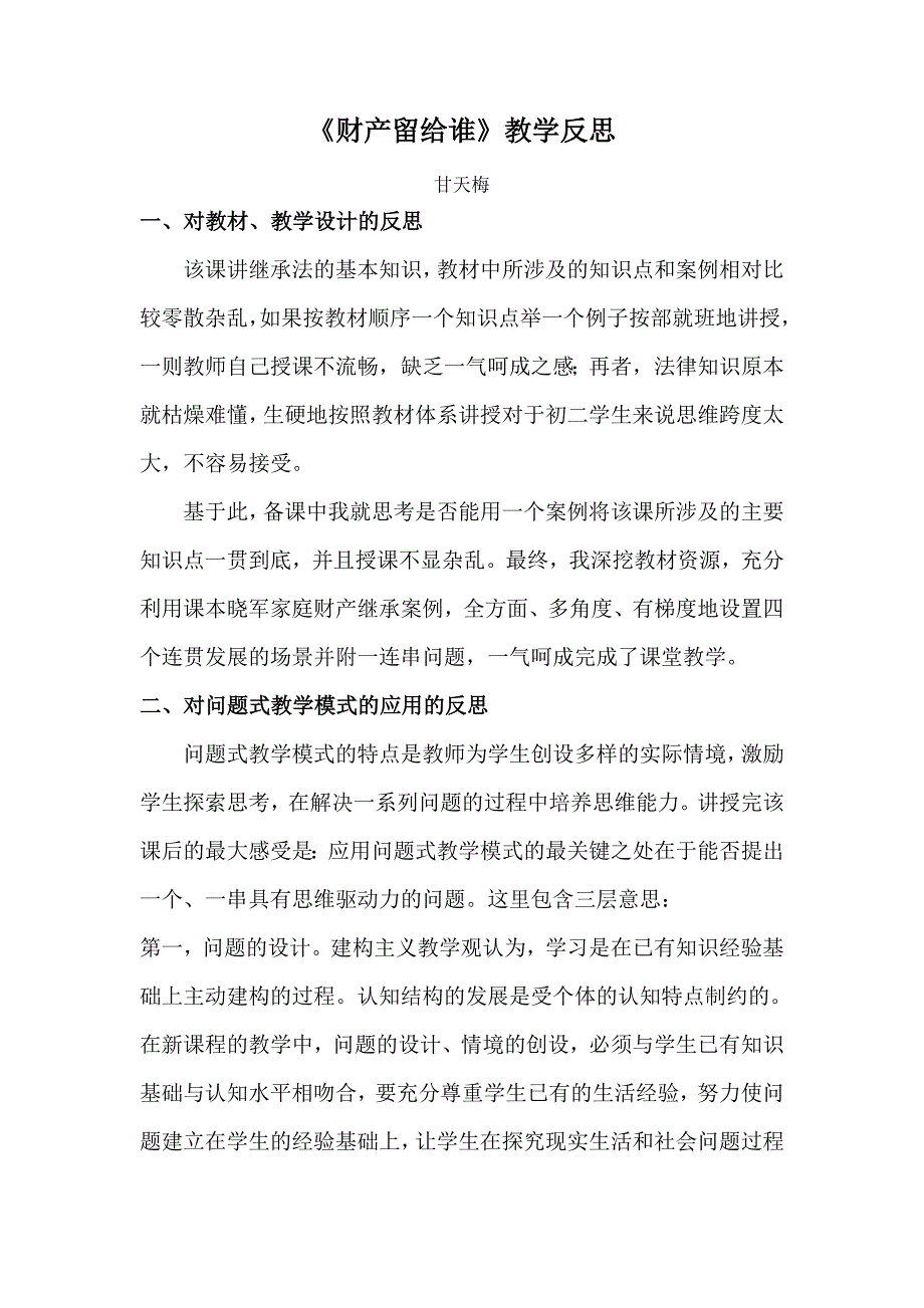 《财产留给谁》教学反思.doc_第1页