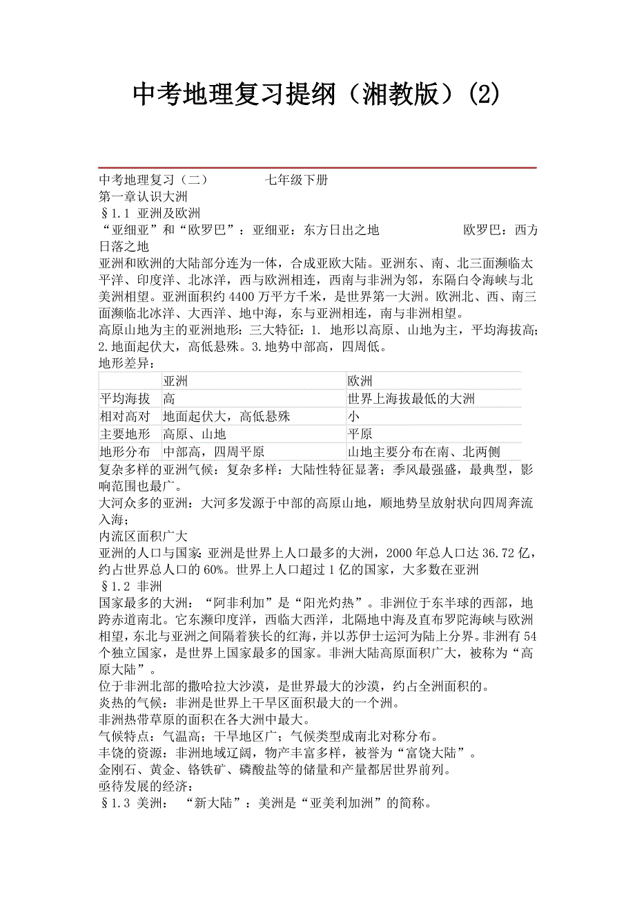 湘教版地理复习要点：7年级下册.doc_第1页