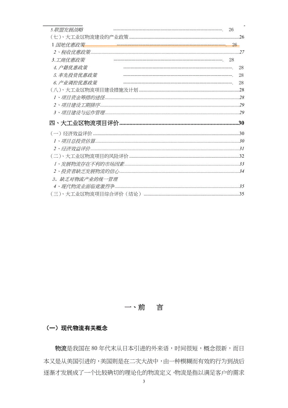 深圳市XX大工业区出口加工区物流联盟规划(3)（天选打工人）.docx_第3页