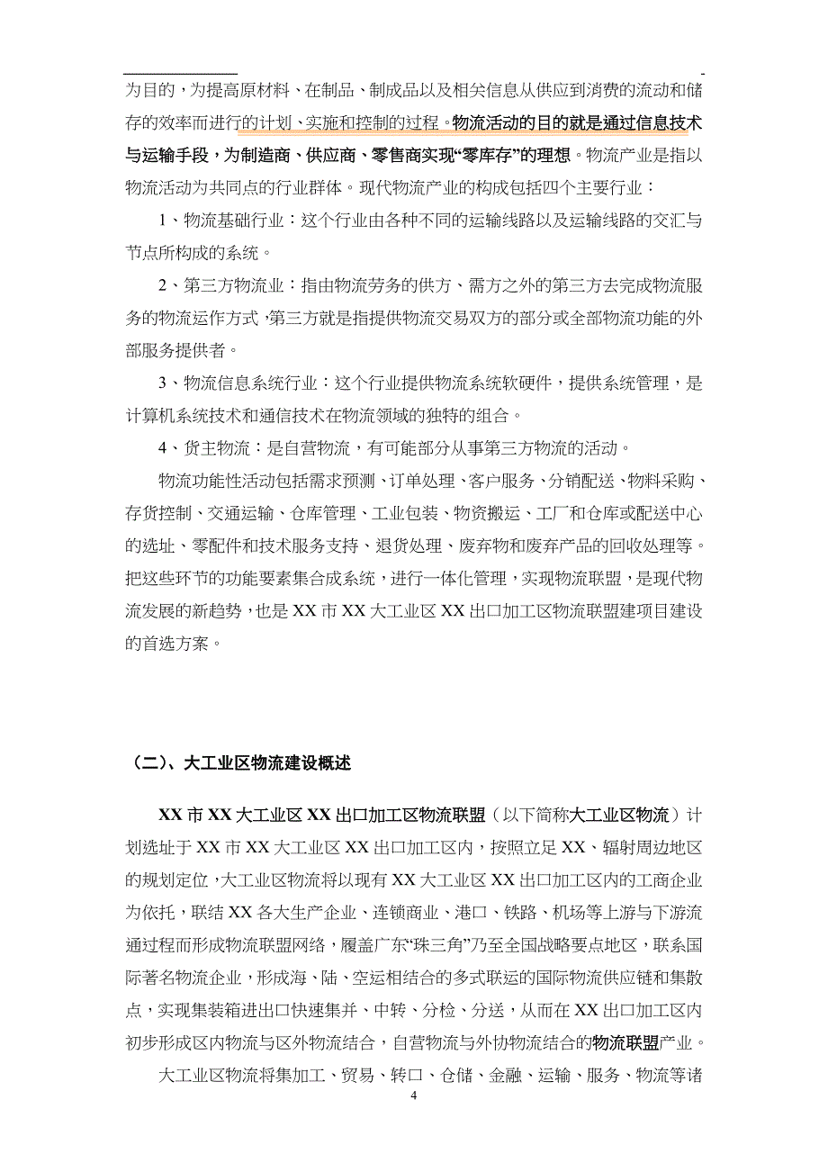 深圳市XX大工业区出口加工区物流联盟规划(3)（天选打工人）.docx_第4页