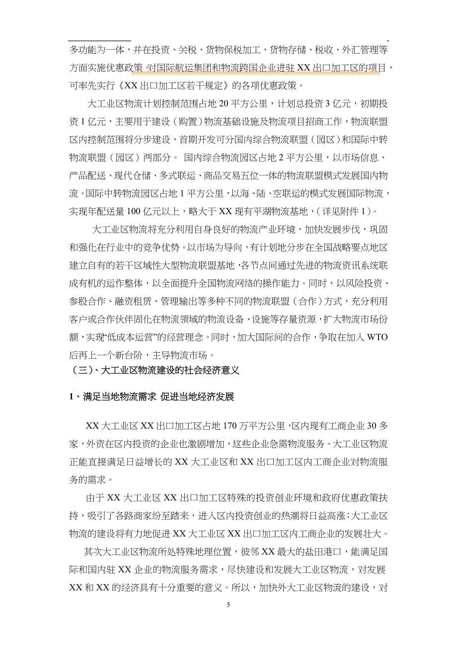 深圳市XX大工业区出口加工区物流联盟规划(3)（天选打工人）.docx_第5页