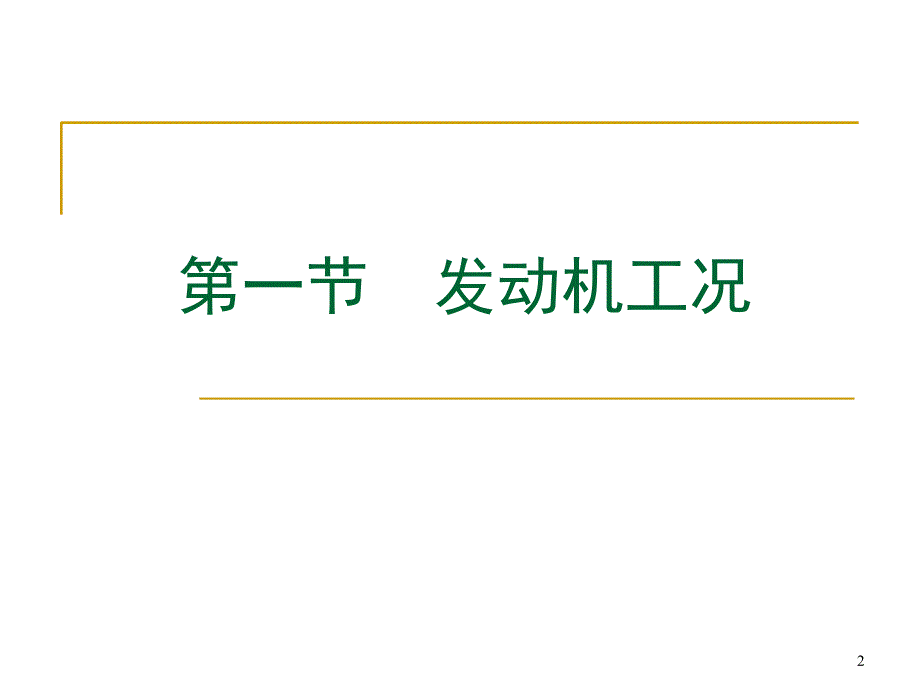 最新发动机原理第六章幻灯片_第2页