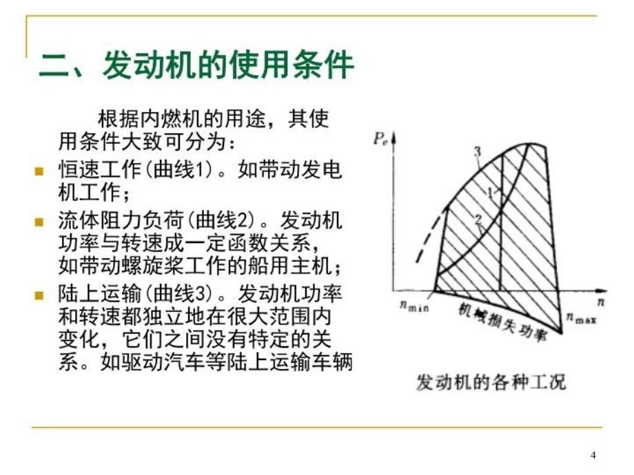 最新发动机原理第六章幻灯片_第4页