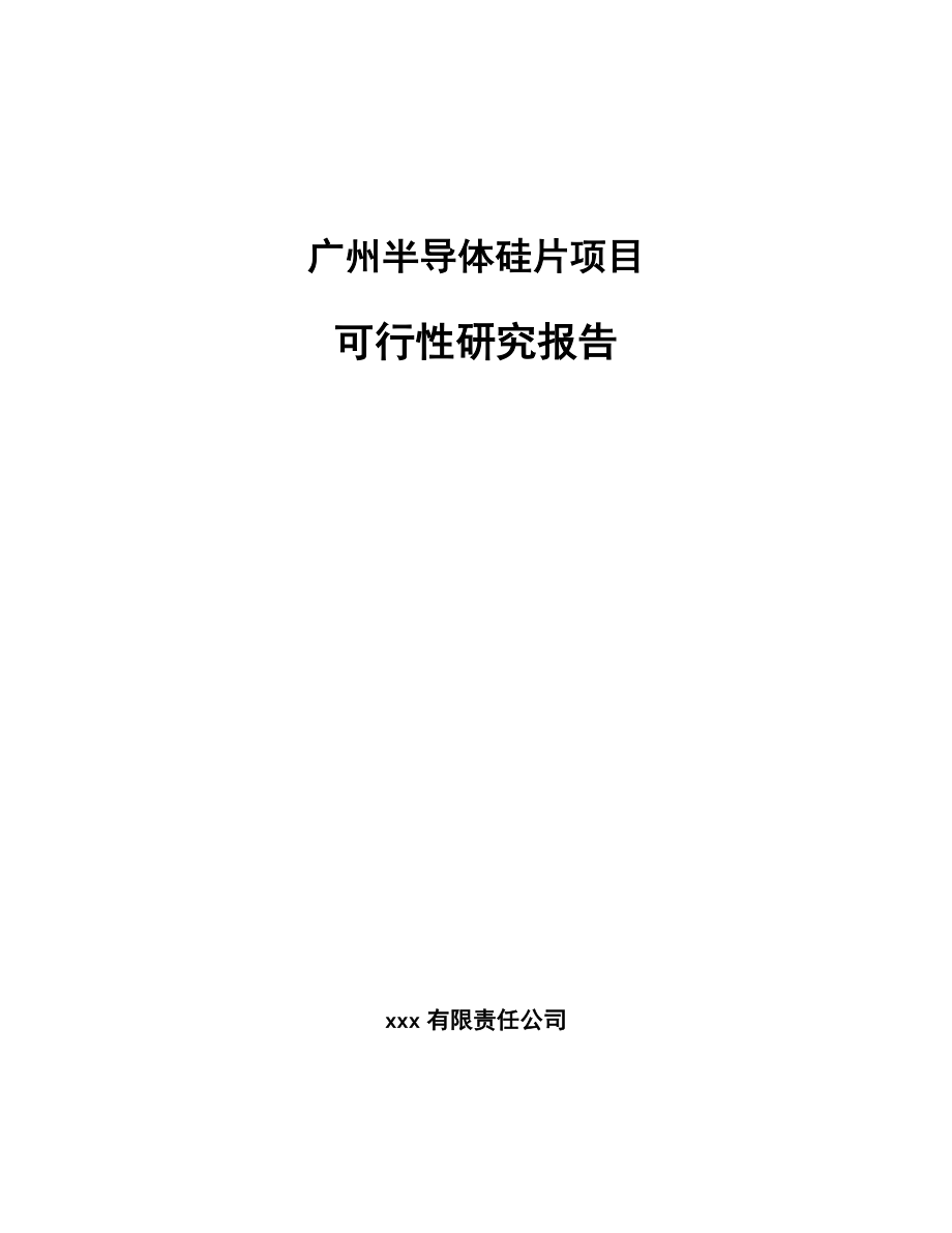 广州半导体硅片项目可行性研究报告_第1页