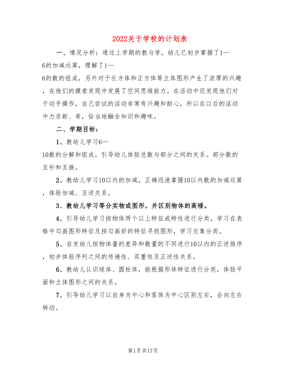 2022关于学校的计划表_第1页