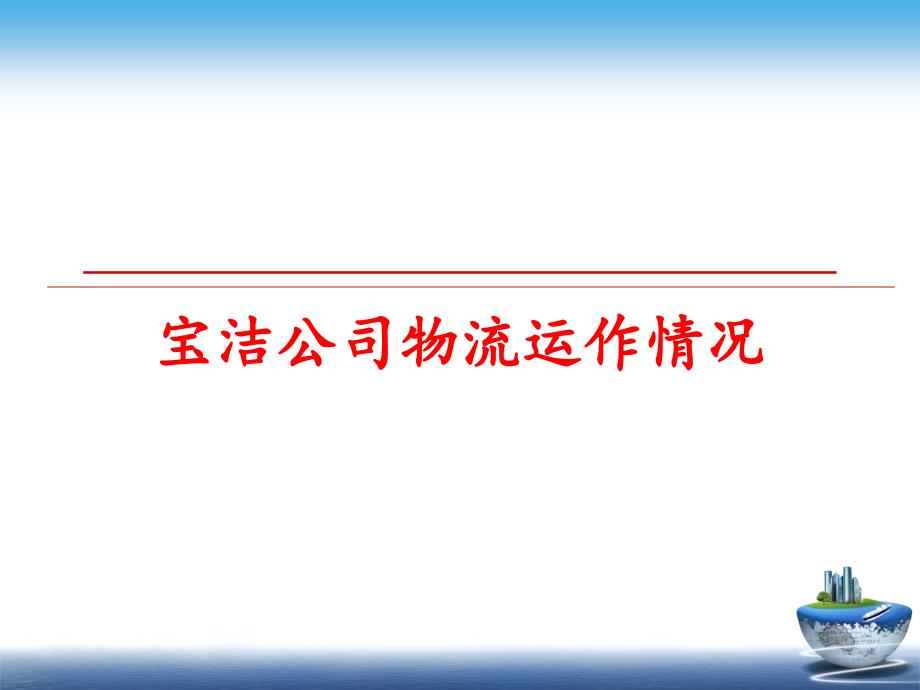 最新宝洁公司物流运作情况PPT课件_第1页