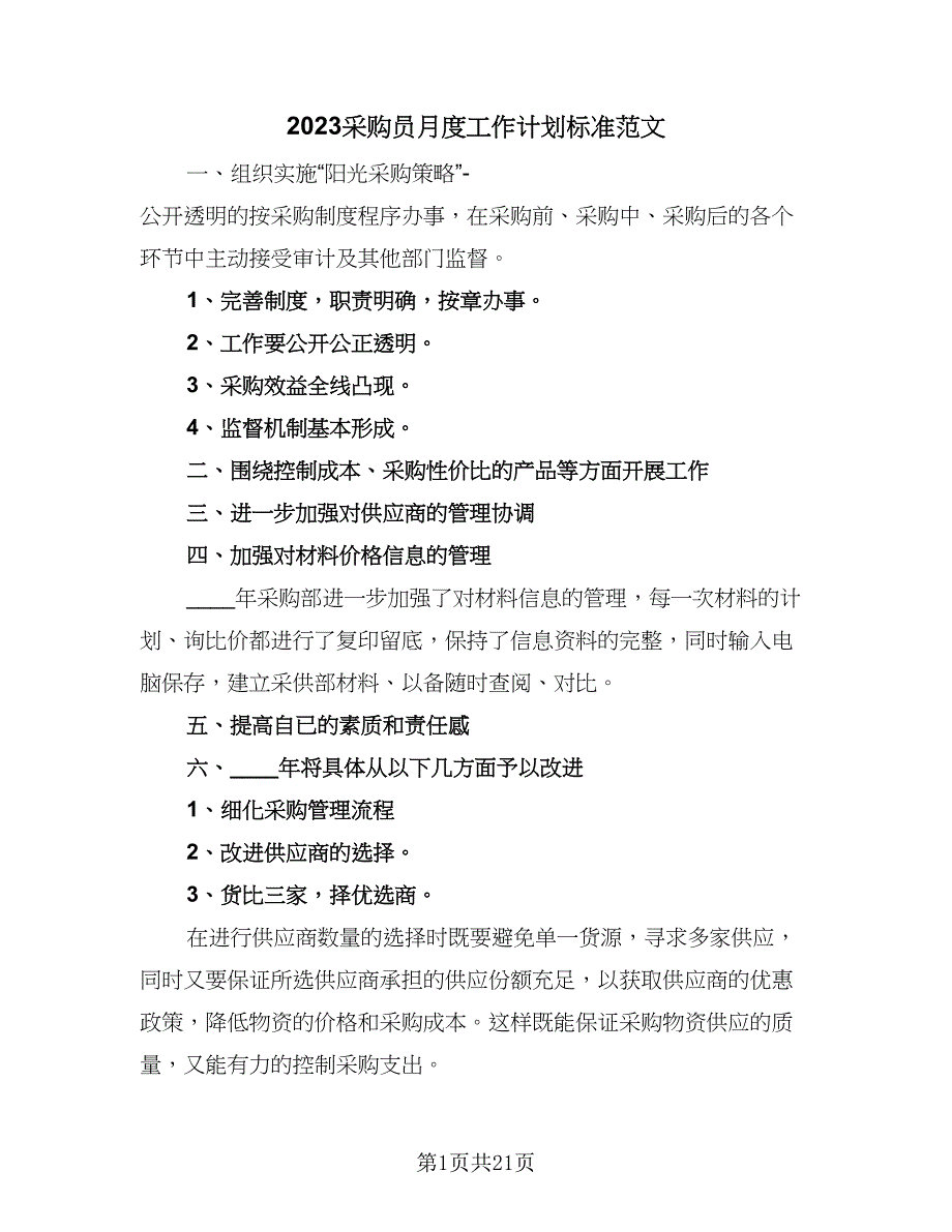 2023采购员月度工作计划标准范文（2篇）.doc_第1页