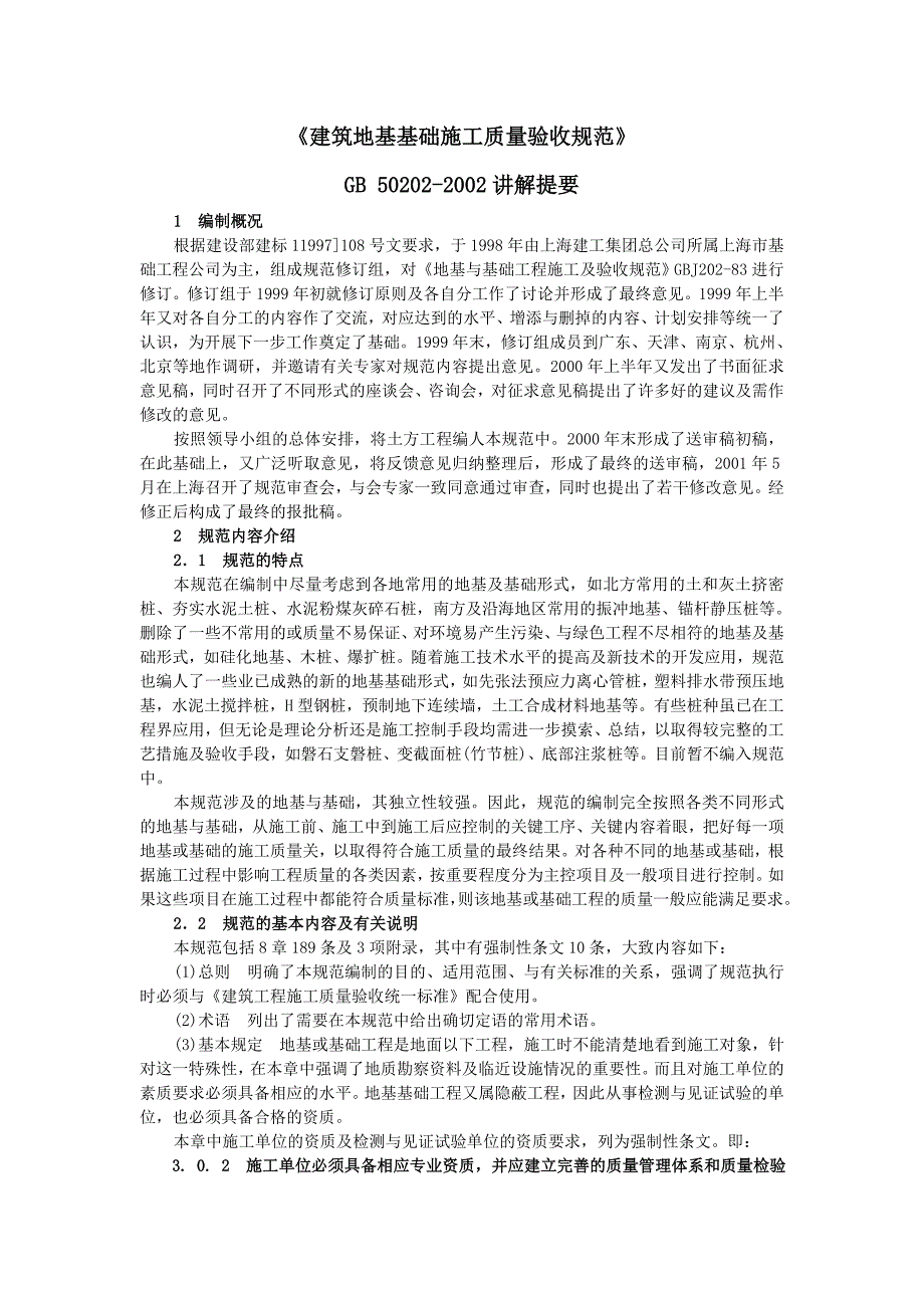 《建筑地基基础施工质量验收规范》_第1页