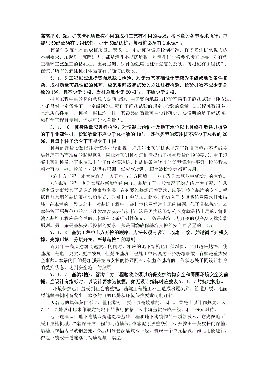 《建筑地基基础施工质量验收规范》_第4页