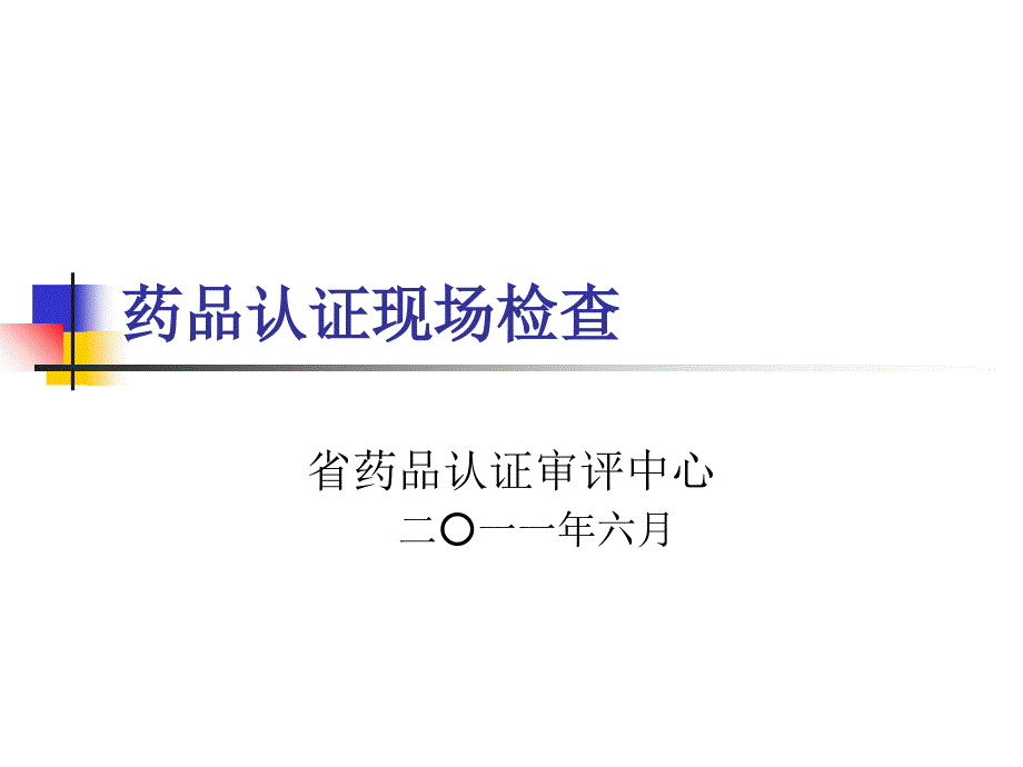 药品认证现场检查_第1页