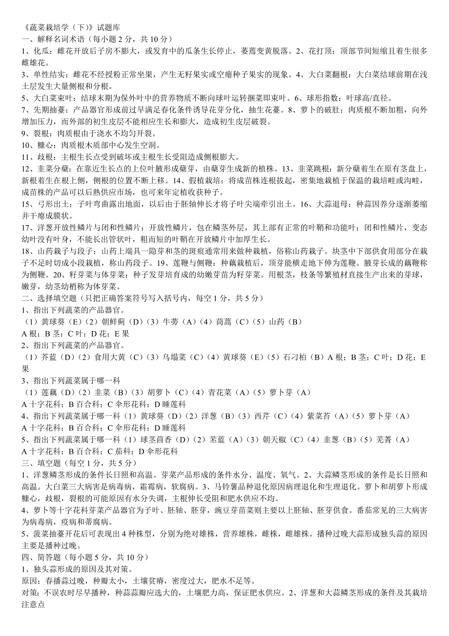 蔬菜栽培学题库.doc_第1页