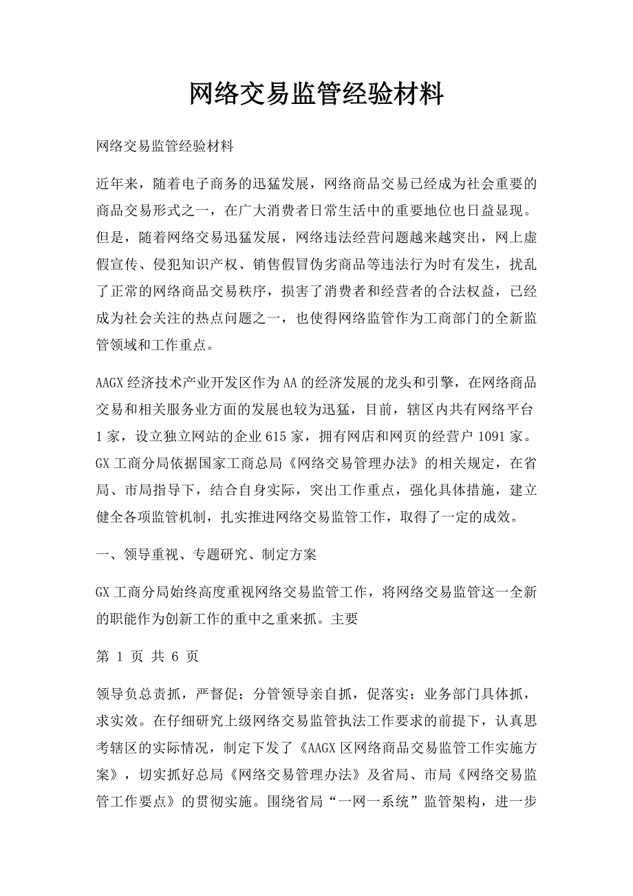 网络交易监管经验材料_第1页