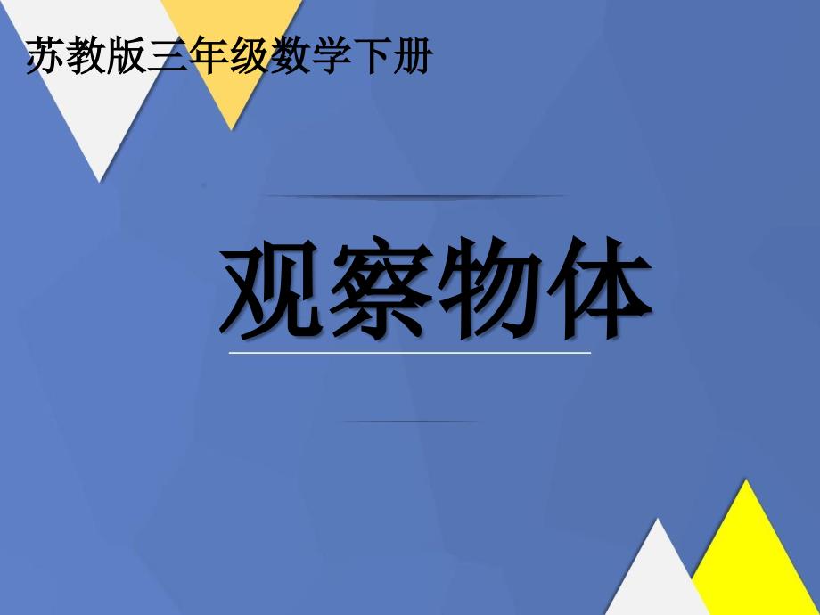 三年级数学下册观察物体4课件苏教版课件_第1页