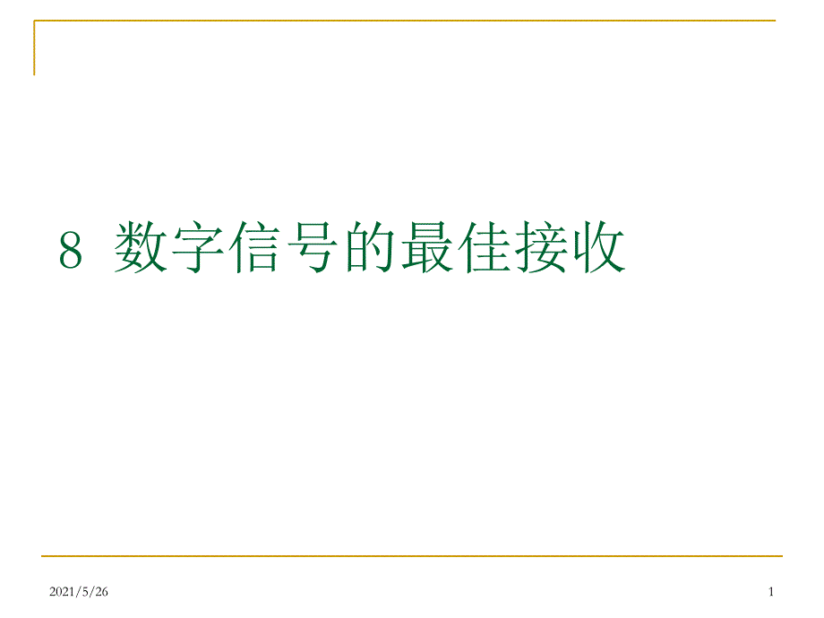 第8章数字信号的最佳接收PPT优秀课件_第1页