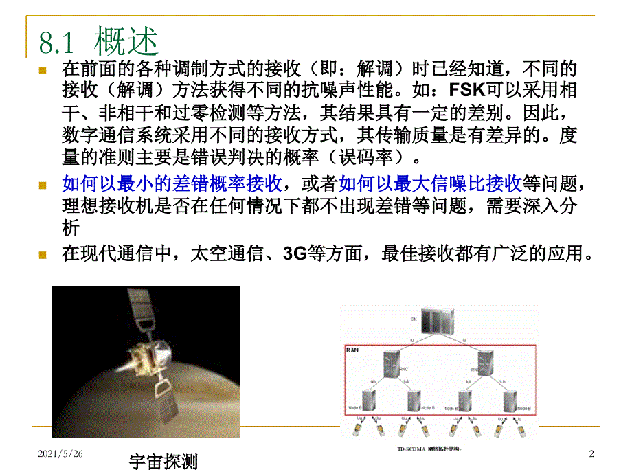 第8章数字信号的最佳接收PPT优秀课件_第2页