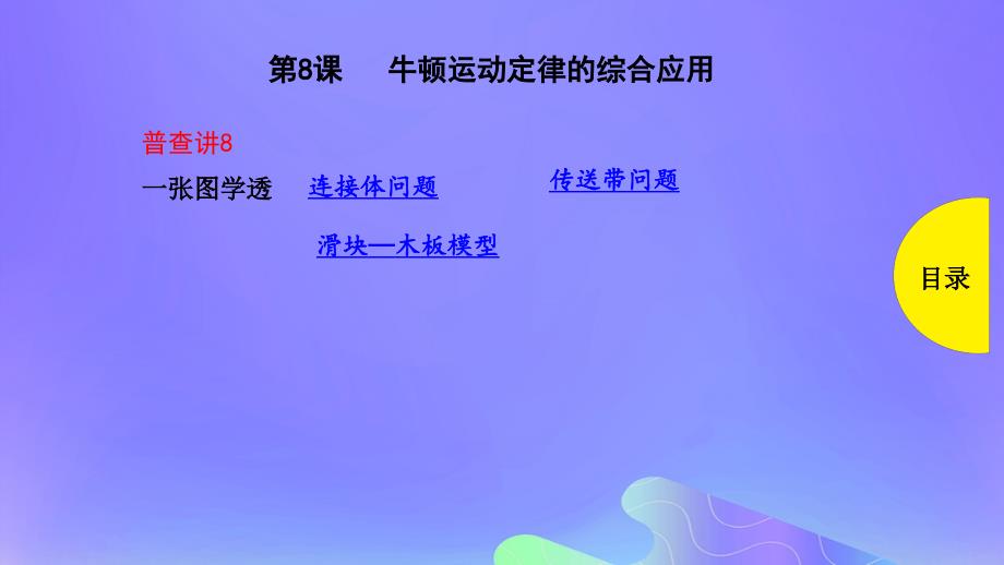 2019版高考物理总复习 第8课 牛顿运动定律的综合应用课件_第1页