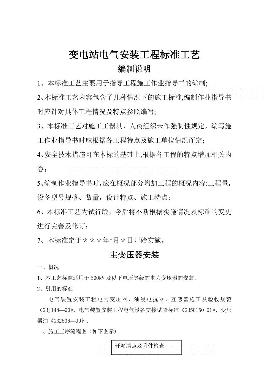 变电站电气安装工程全套标准工艺_第1页