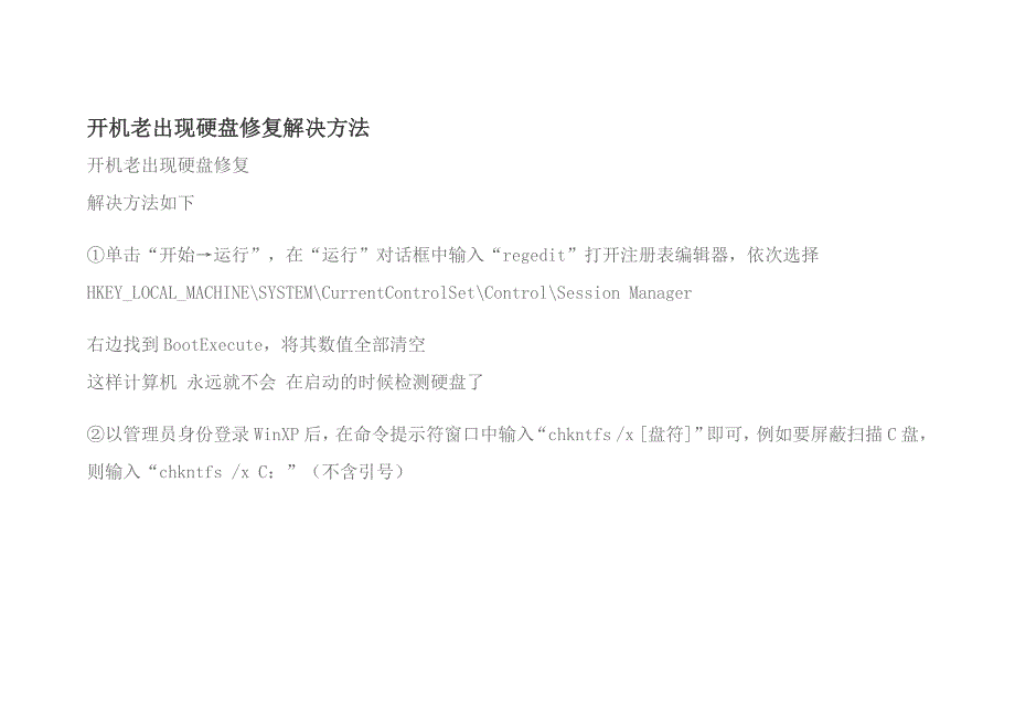 开机老出现硬盘修复解决方法_第1页