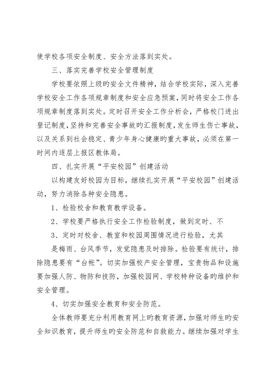 学校安全工作计划_3_第2页