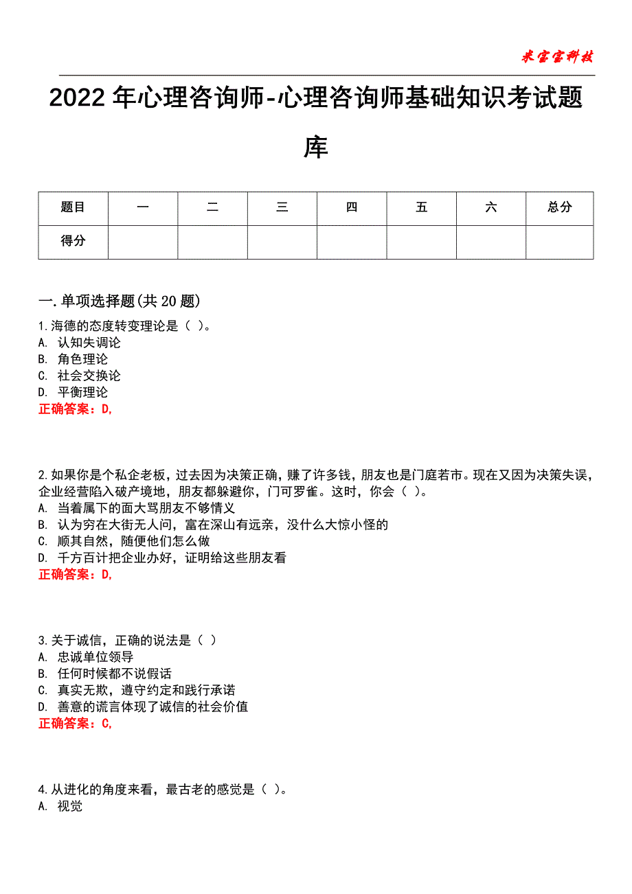 2022年心理咨询师-心理咨询师基础知识考试题库5_第1页