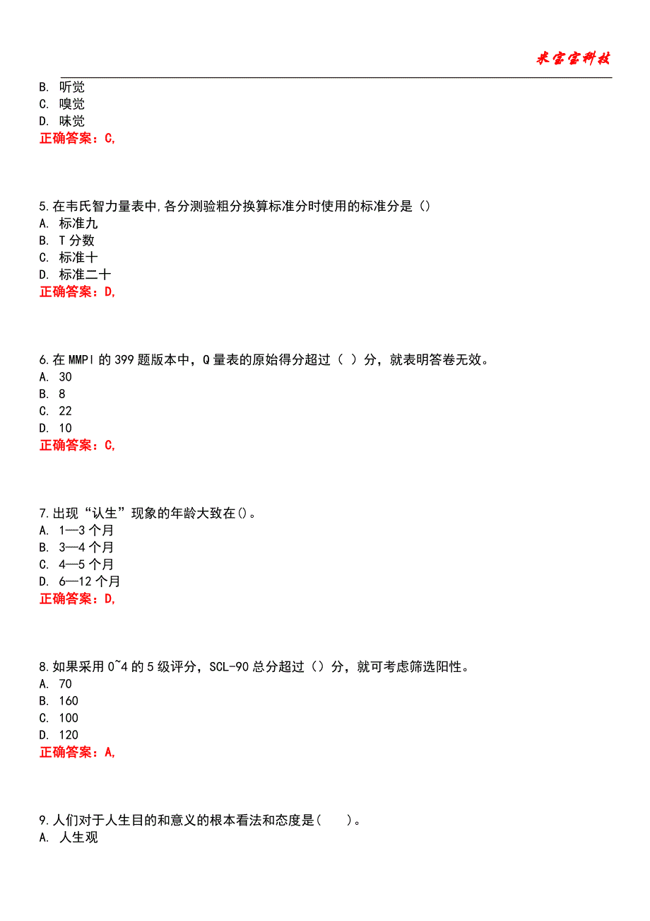 2022年心理咨询师-心理咨询师基础知识考试题库5_第2页