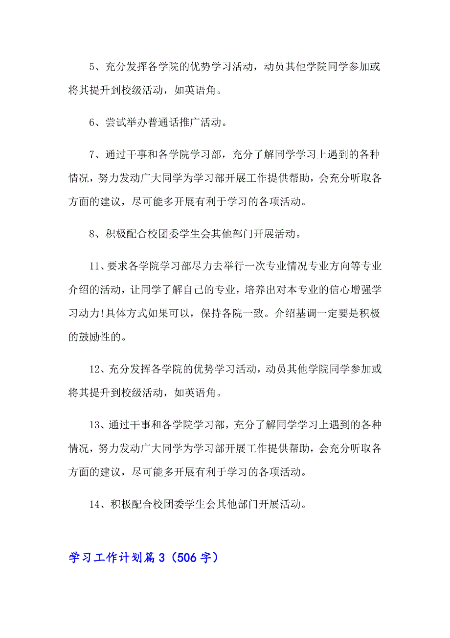 2023年关于学习工作计划模板汇编八篇_第3页