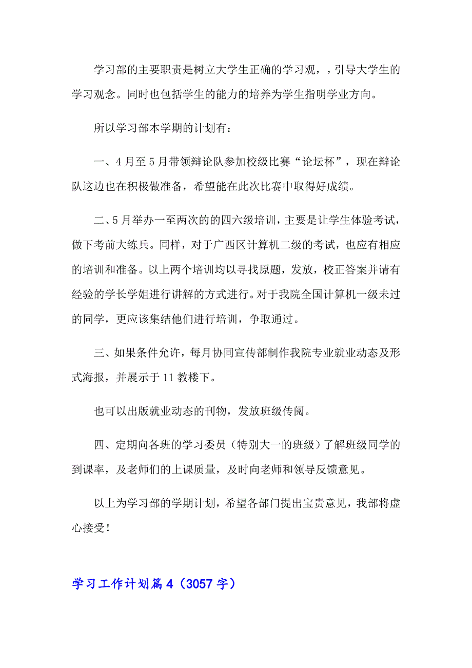 2023年关于学习工作计划模板汇编八篇_第4页