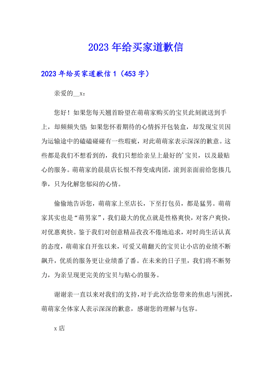 2023年给买家道歉信【精品模板】_第1页